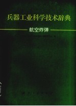 兵器工业科学技术辞典  航空炸弹