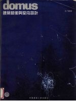 建筑艺术与室内设计 1999.2