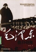 毛泽东在1949