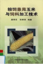 粮饲兼用玉米与饲料加工技术