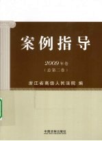 案例指导 2009年卷 总第2卷