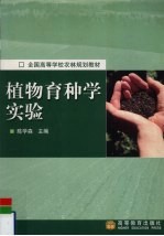 植物育种学实验