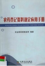 农药登记资料规定应用手册