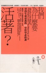 我们为什么要活着？寻找生命意义的11堂哲学必修课