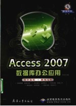 Access 2007数据库办公应用