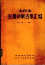 山西省农机科研成果汇编 1949-1977