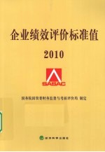 企业绩效评价标准值  2010