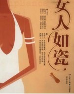 女人如瓷