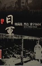 日军细菌战 黑色“波字8604” 来自东方奥斯威辛的追诉