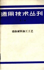 适用技术丛刊 第8辑 墙体材料加工工艺