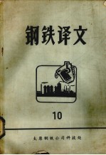 钢铁译文 10