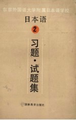 日本语 2 习题·试题集