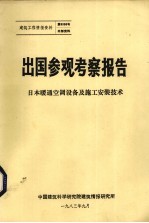 出国参观考察报告  日本暖通空调设备及施工安装技术