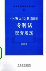 中华人民共和国专利法配套规定 第4版