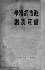 政治经济学研究提纲