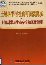 土壤科学与社会可持续发展 下 土壤科学与生态安全和环境健康