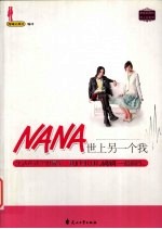 NANA，世上另一个我