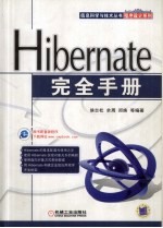 Hibernate 应用开发完全手册