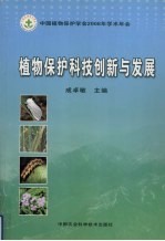 植物保护科技创新与发展