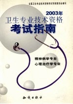 2003年卫生专业技术资格考试指南  精神病学专业、心理治疗学专业