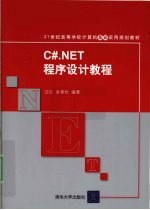 C#.NET程序设计教程