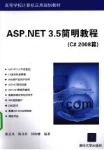 ASP.NET 3.5简明教程 C#2008篇