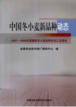 中国冬小麦新品种动态 2007-2008年度国家冬小麦品种区试汇总报告