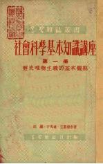 社会科学基本知识讲座 第1册 历史唯物主义的基本观点