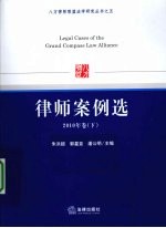 律师案例选 2010年卷 下