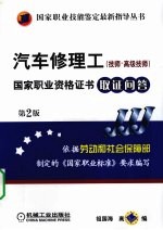 国家职业资格证书取证问答 汽车修理工、技师、高级技师 第2版