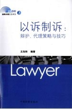 以诉制诉 辩护、代理策略与技巧