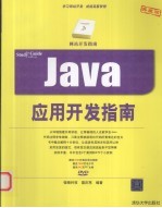 JAVA应用开发指南