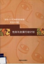 性别与发展行动计划 性别：可持续性和食物安全的关键