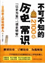 不可不知的2100条历史常识