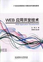 WEB应用开发技术