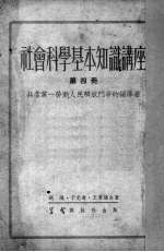 社会科学基本知识讲座 第4册 共产党——劳动人民解放斗争的领导者