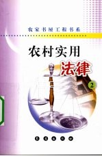 农村实用法律 2 民法通则·民事诉讼法·消费者权益保护法