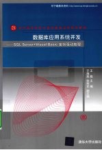 数据库应用系统开发 SQL Server+Visual Basic 案例驱动教程