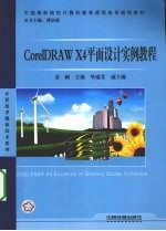 CorelDRAW X4平面设计实例教程