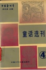 童话选刊 4