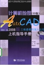 计算机绘图（中级） AUTOCAD 2008版三维建模与深入运用上机指导手册