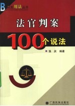 法官判案100个说法