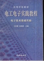 电工电子实践教程  电工实验