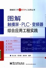 图解触摸屏·PLC·变频器 综合应用工程实践