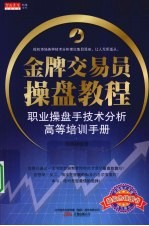 金牌交易员操盘教程  职业操盘手技术分析高等培训手册