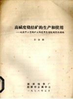 高碱度烧结矿的生产和使用 我国中小型高炉大幅度节焦增铁的有效措施