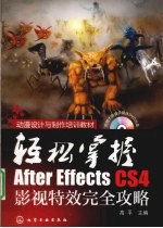 轻松掌握 After Effects CS4影视特效完全攻略