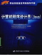 计算机程序设计员（Java） 四级