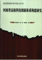 河南省高校科技创新体系构建研究