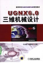 UG NX 6.0三维机械设计